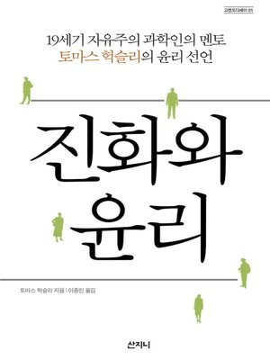 cover image of 진화와 윤리
